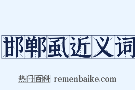 邯郸虱近义词是什么意思的图片